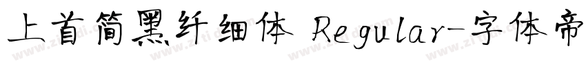 上首简黑纤细体 Regular字体转换